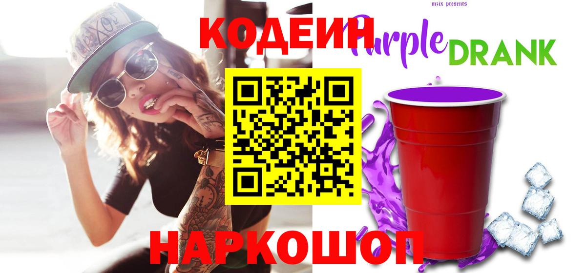 Кодеиновый сироп Lean Purple Drank  Кодеиновый сироп Lean Purple Drank  Апшеронск  Вход с VPN 